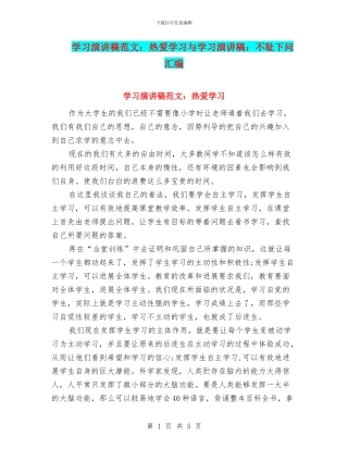 学习演讲稿范文：热爱学习与学习演讲稿：不耻下问汇编