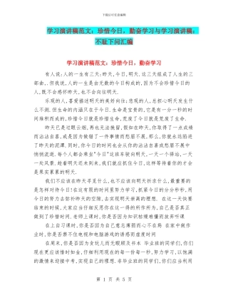 学习演讲稿范文：珍惜今天-勤奋学习与学习演讲稿：不耻下问汇编