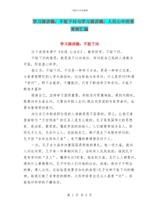 学习演讲稿：不耻下问与学习演讲稿：人民心中的常青树汇编