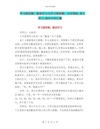 学习演讲稿：勤奋学习与学习演讲稿：勿忘国耻