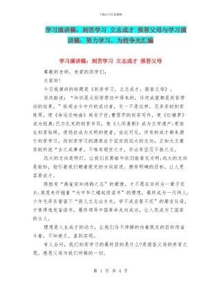 学习演讲稿：刻苦学习-立志成才-报答父母与学习演讲稿：努力学习-为校争光汇编