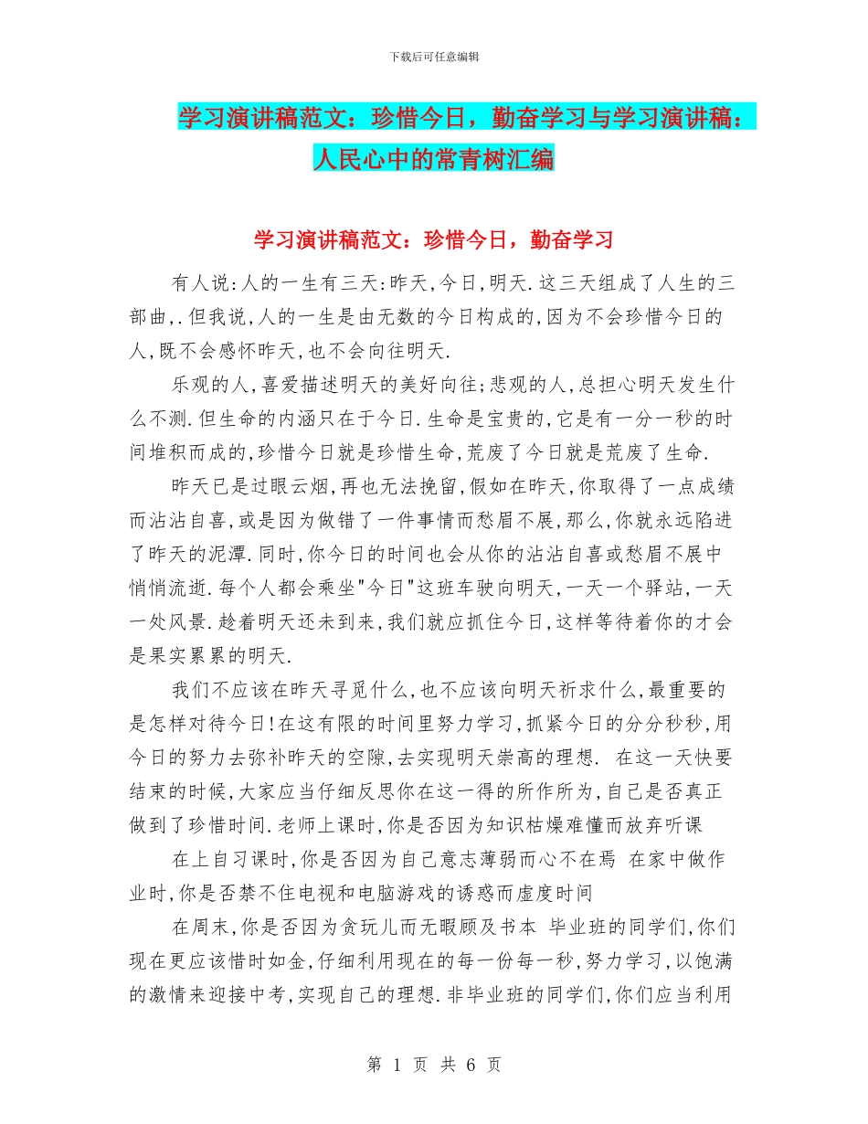 学习演讲稿范文：珍惜今天_第1页