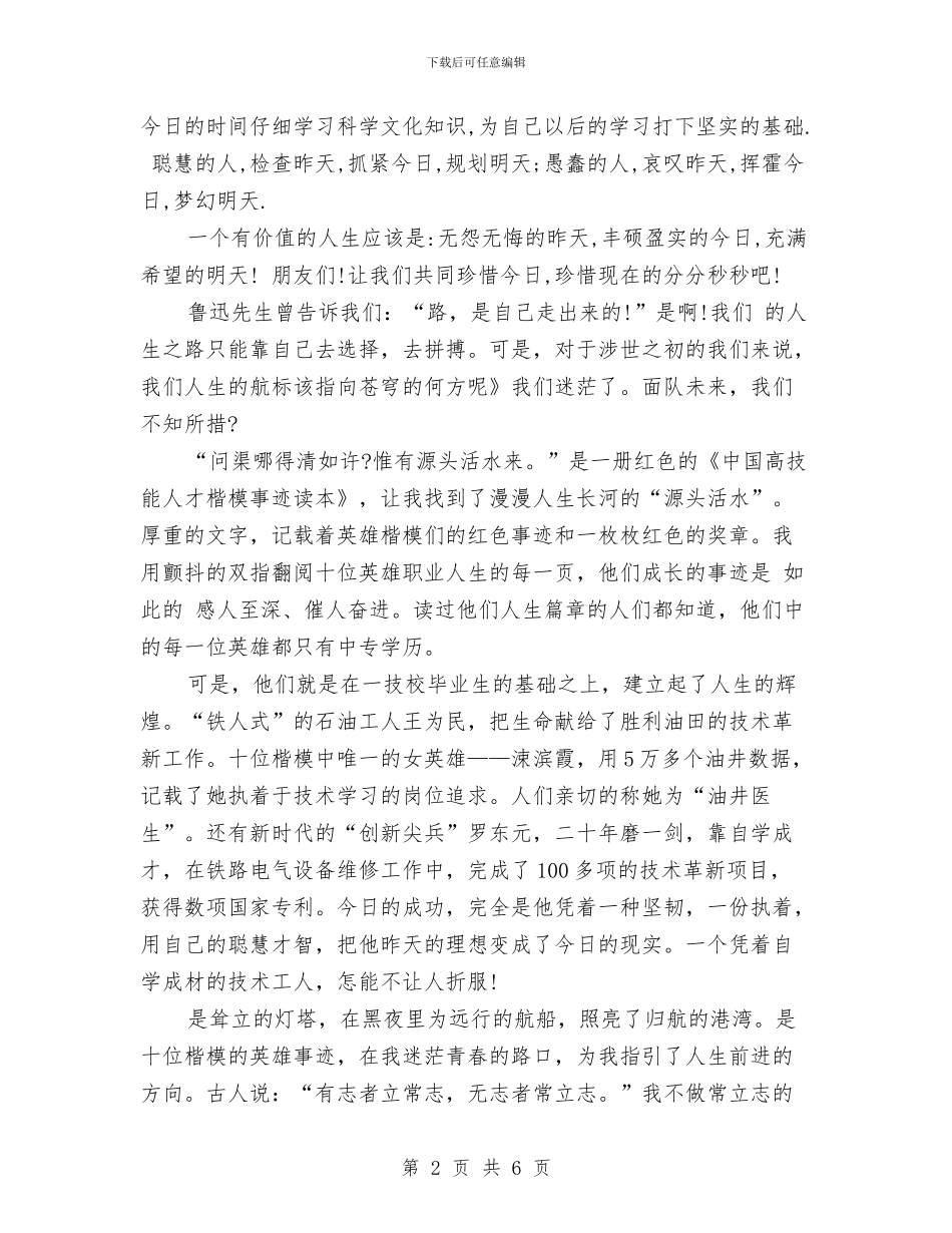 学习演讲稿范文：珍惜今天_第2页