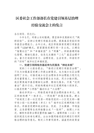 区委社会工作部部长在党建引领基层治理经验交流会上的发言