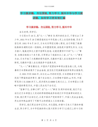 学习演讲稿：勿忘国耻