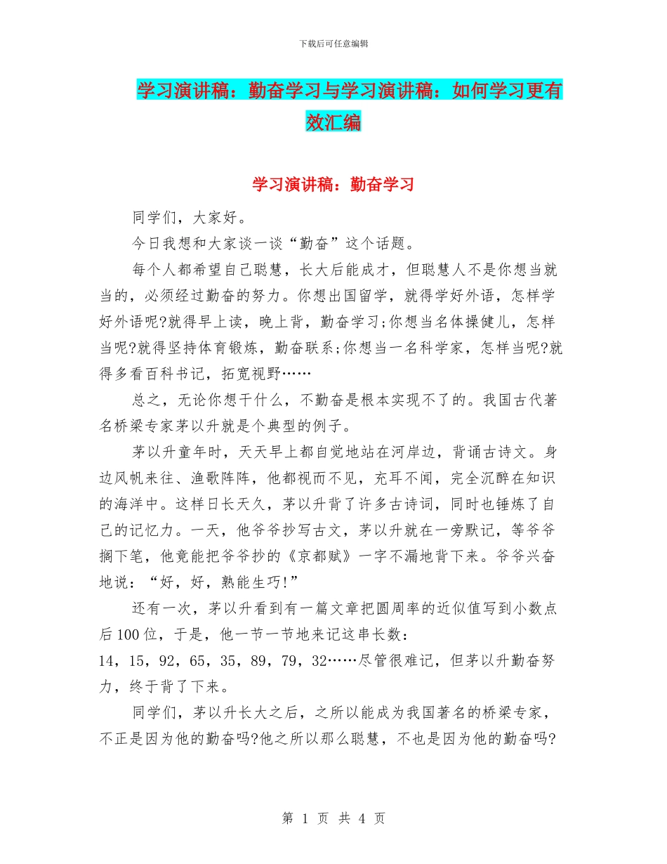 学习演讲稿：勤奋学习与学习演讲稿：如何学习更有效汇编_第1页