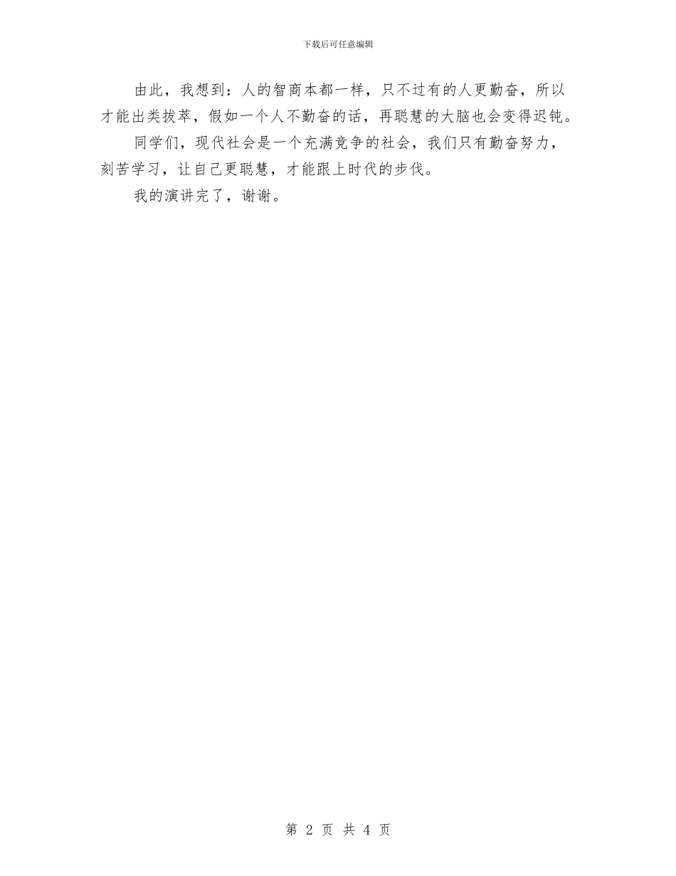 学习演讲稿：勤奋学习与学习演讲稿：如何学习更有效汇编_第2页