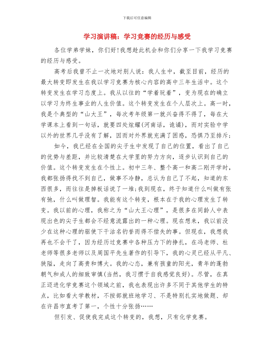 学习演讲稿：学习古人练口才与学习演讲稿：学习竞赛的经历与感受汇编_第2页