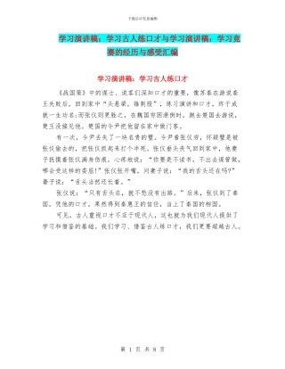 学习演讲稿：学习古人练口才与学习演讲稿：学习竞赛的经历与感受汇编