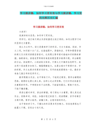 学习演讲稿：如何学习更有效与学习演讲稿：学习党的光辉历史汇编