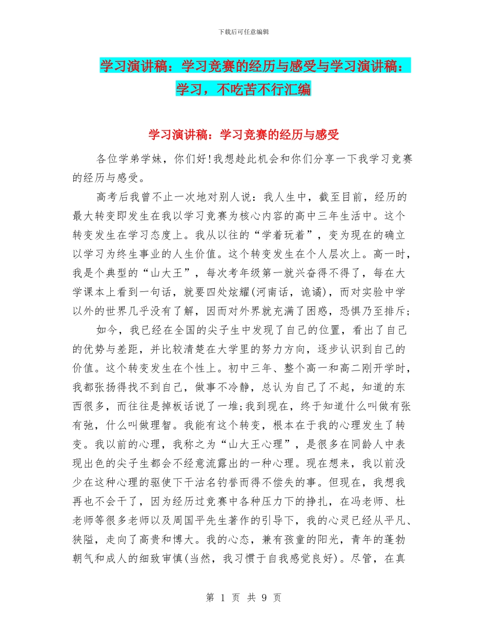 学习演讲稿：学习竞赛的经历与感受与学习演讲稿：学习_第1页