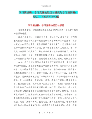 学习演讲稿：学习竞赛的经历与感受与学习演讲稿：学习