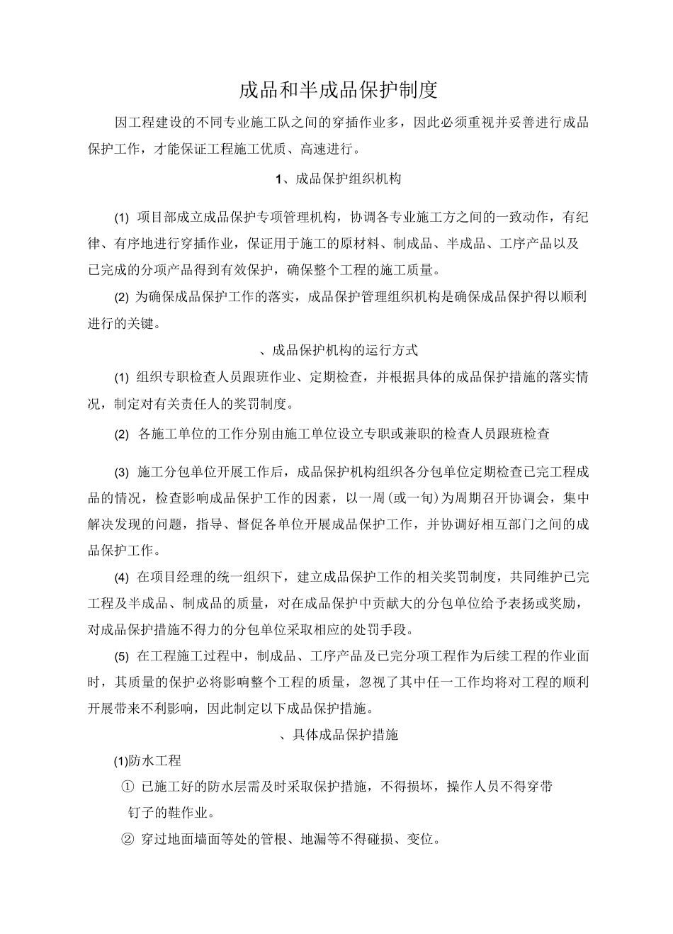成品、半成品保护制度_第1页