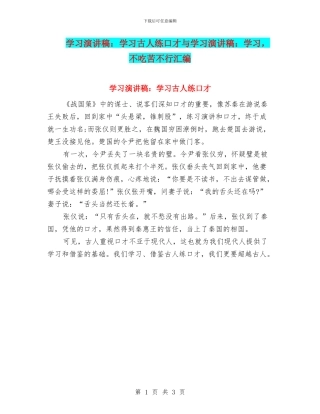 学习演讲稿：学习古人练口才与学习演讲稿：学习