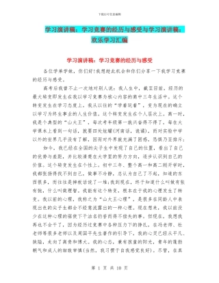 学习演讲稿：学习竞赛的经历与感受与学习演讲稿：快乐学习汇编
