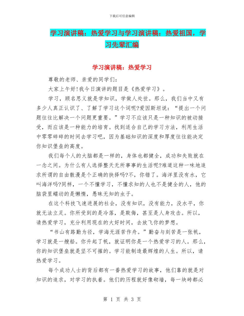 学习演讲稿：热爱学习与学习演讲稿：热爱祖国_第1页
