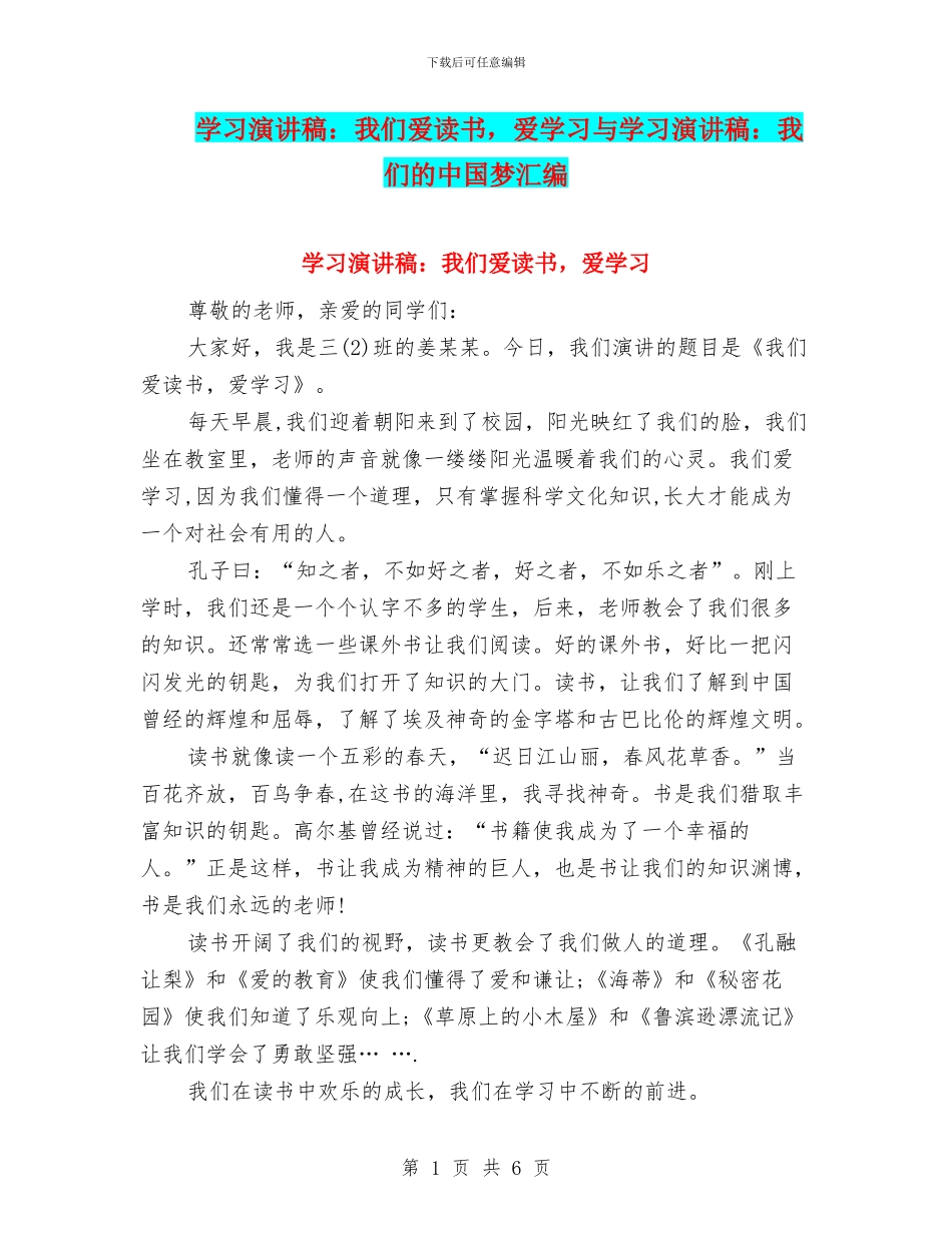 学习演讲稿：我们爱读书-爱学习与学习演讲稿：我们的中国梦汇编_第1页