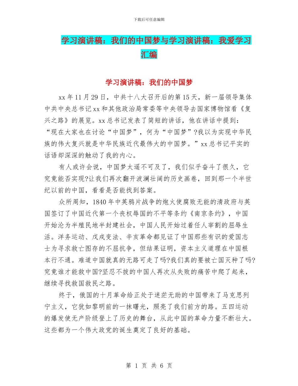 学习演讲稿：我们的中国梦与学习演讲稿：我爱学习汇编_第1页