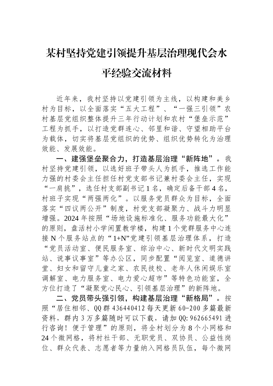 某村坚持党建引领提升基层治理现代会水平经验交流材料_第1页