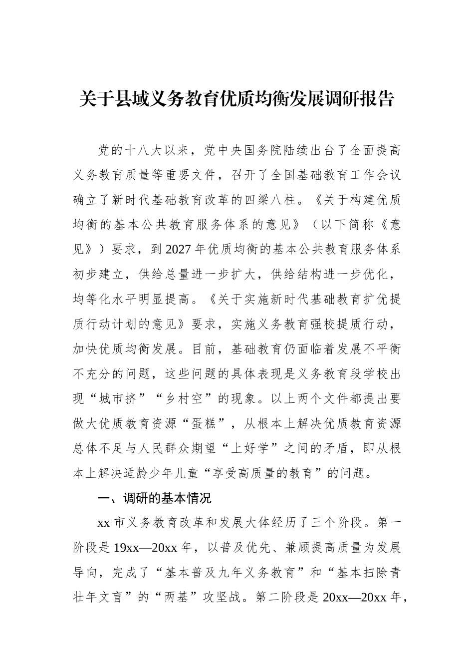 关于县域义务教育优质均衡发展调研报告_第1页