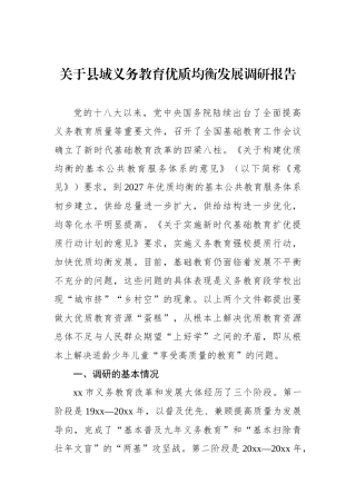关于县域义务教育优质均衡发展调研报告