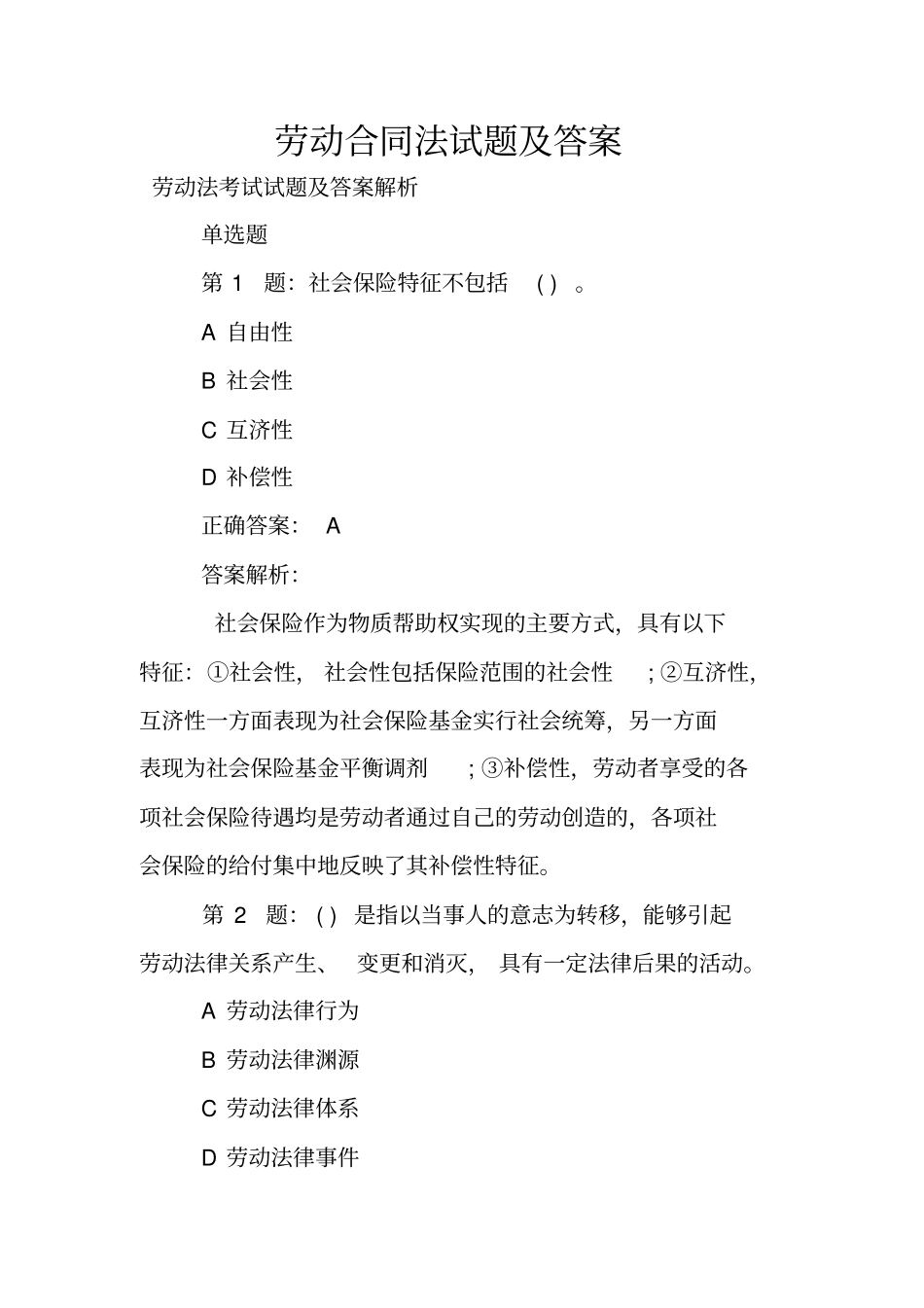 劳动合同法试题及答案_第1页