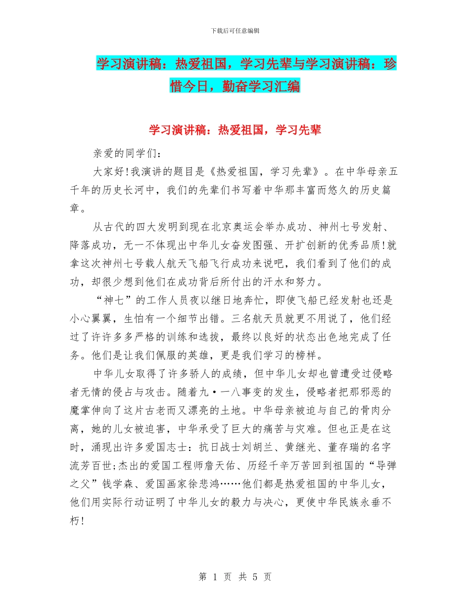 学习演讲稿：热爱祖国_第1页