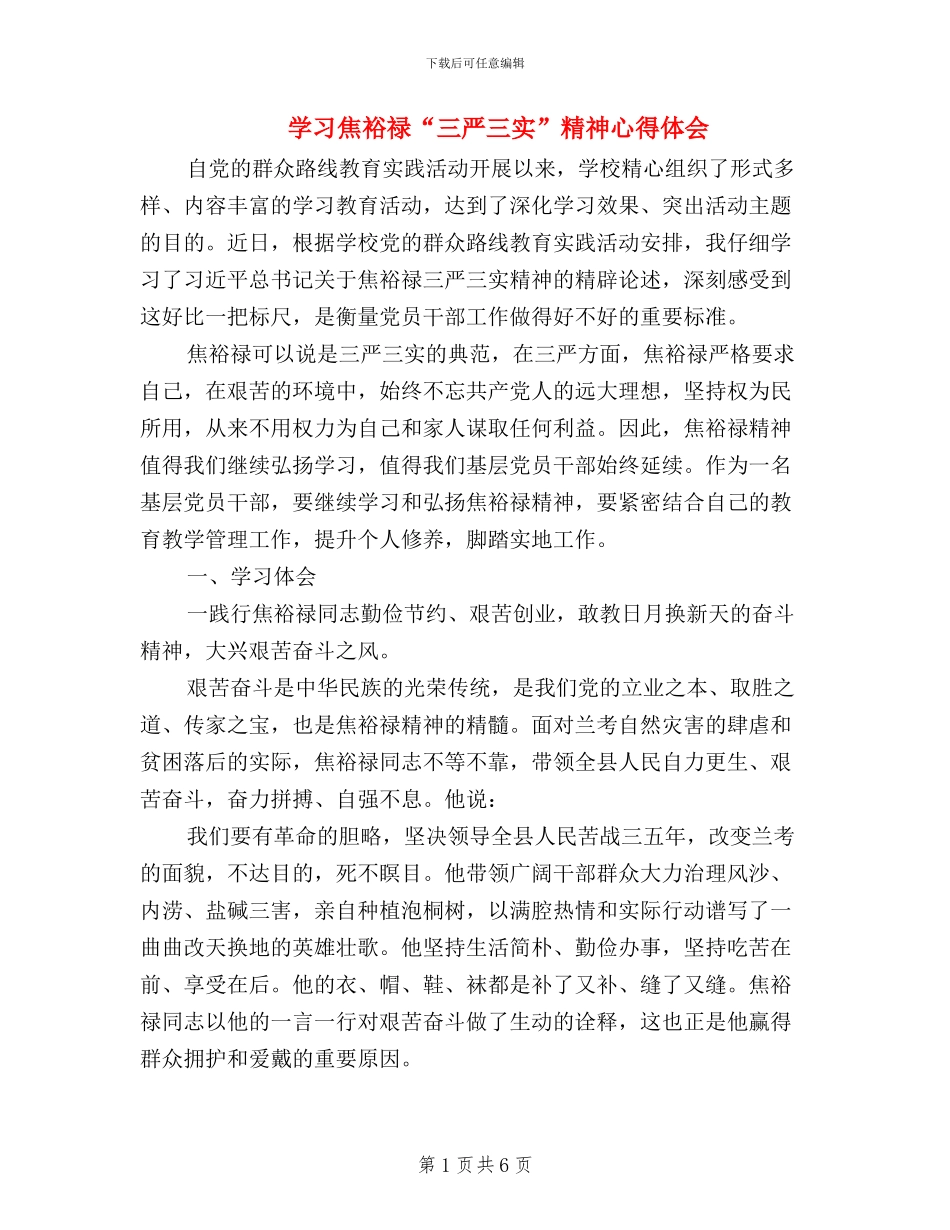 学习焦裕禄“三严三实”精神心得体会_第1页