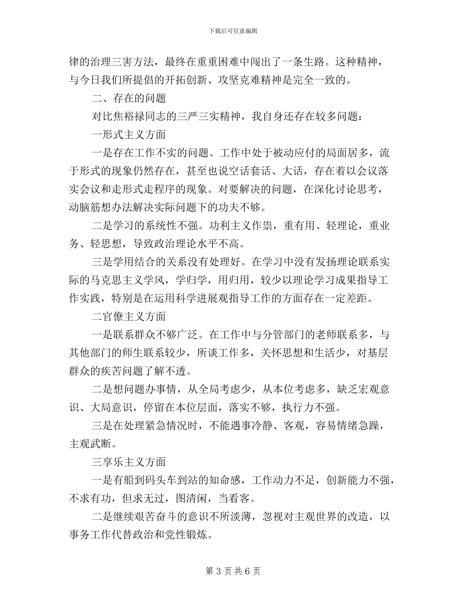 学习焦裕禄“三严三实”精神心得体会_第3页