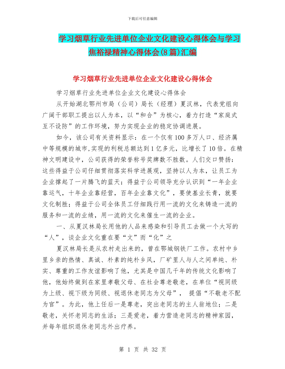 学习烟草行业先进单位企业文化建设心得体会与学习焦裕禄精神心得体会汇编_第1页