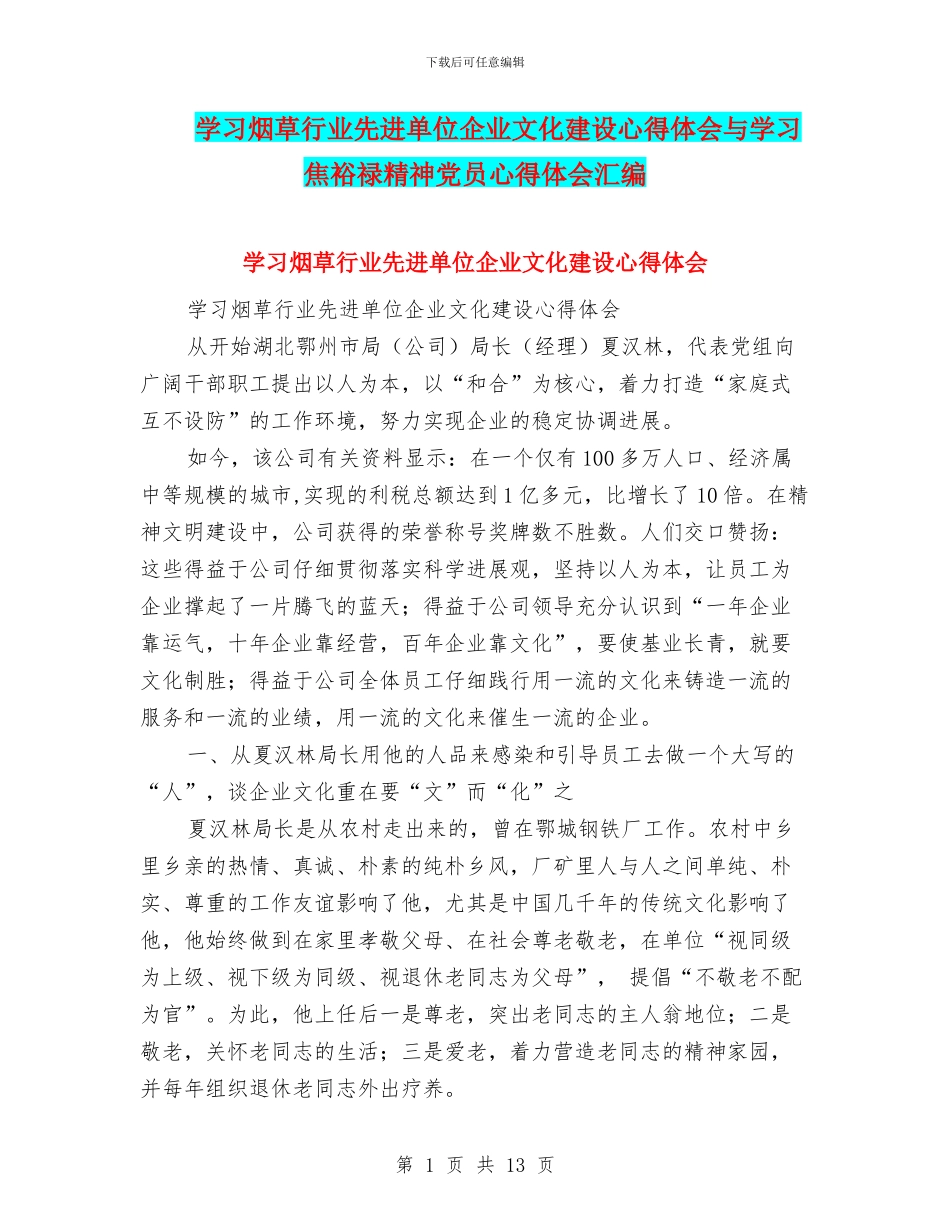 学习烟草行业先进单位企业文化建设心得体会与学习焦裕禄精神党员心得体会汇编_第1页
