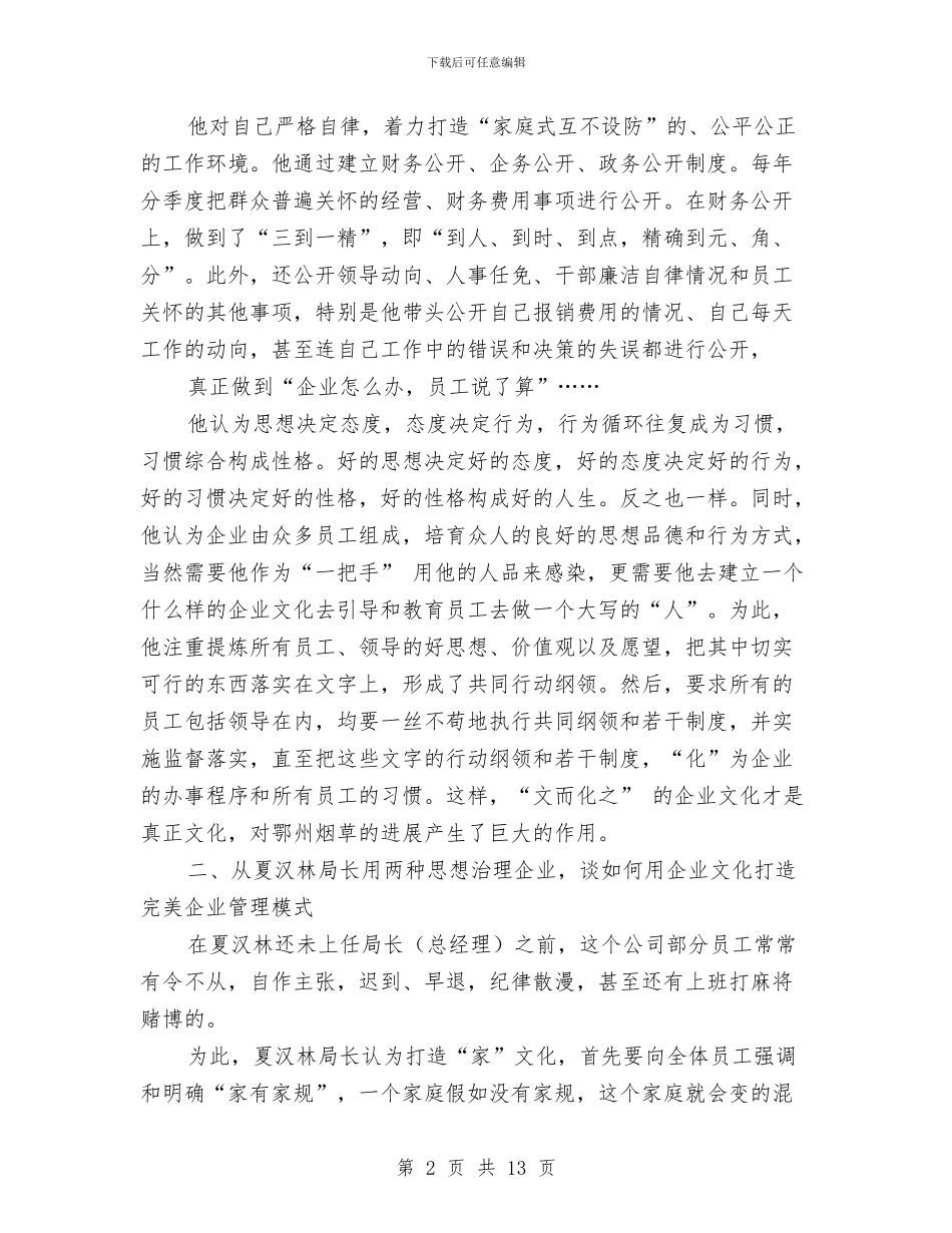 学习烟草行业先进单位企业文化建设心得体会与学习焦裕禄精神党员心得体会汇编_第2页