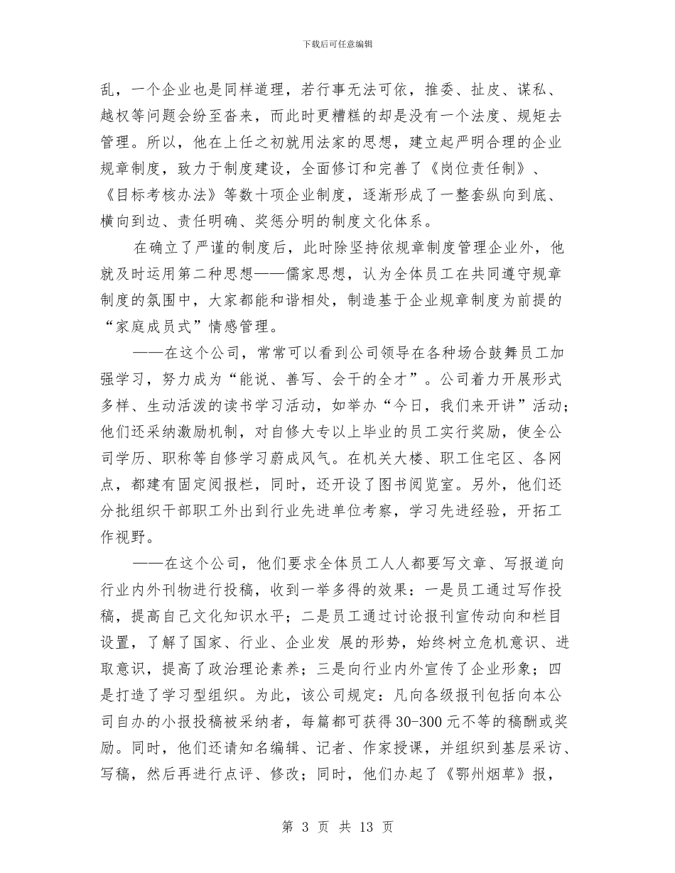 学习烟草行业先进单位企业文化建设心得体会与学习焦裕禄精神党员心得体会汇编_第3页