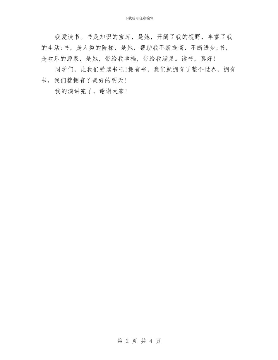 学习演讲稿：读书-真好与学习演讲稿：雷锋精神永放光芒汇编_第2页