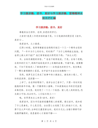 学习演讲稿：读书-真好与学习演讲稿：雷锋精神永放光芒汇编