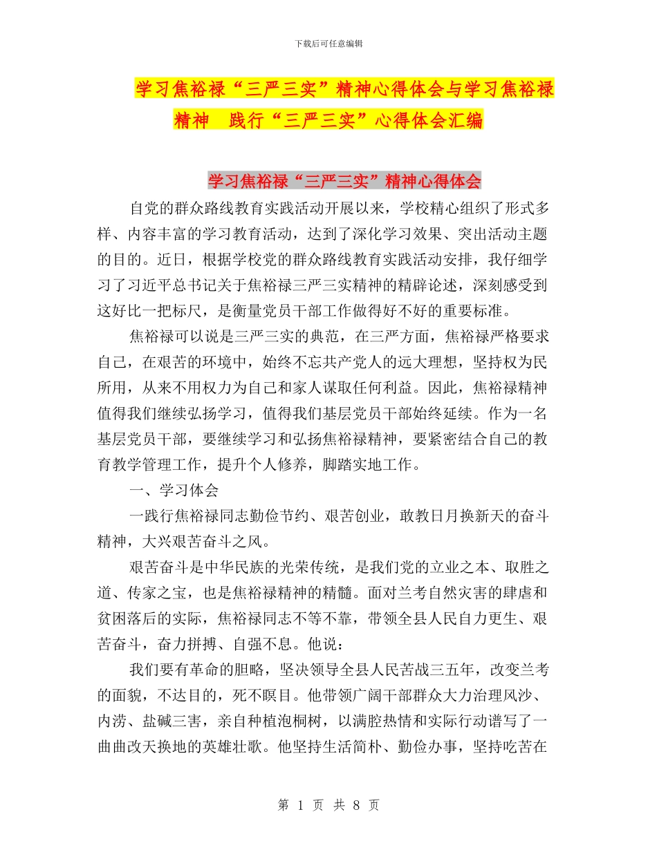 学习焦裕禄“三严三实”精神心得体会与学习焦裕禄精神--践行“三严三实”心得体会汇编_第1页