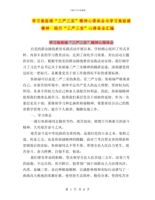 学习焦裕禄“三严三实”精神心得体会与学习焦裕禄精神--践行“三严三实”心得体会汇编