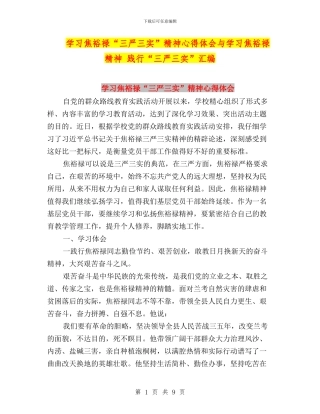 学习焦裕禄“三严三实”精神心得体会与学习焦裕禄精神