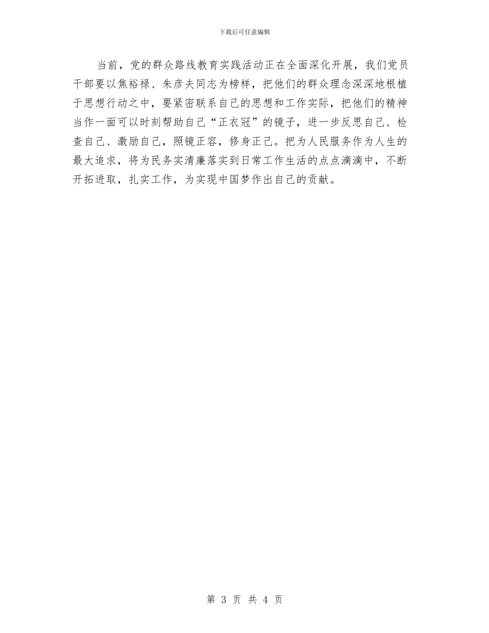 学习焦裕禄、朱彦夫先进事迹心得体会与学习焦裕禄心得体会：勤政爱民_第3页