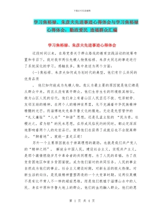 学习焦裕禄、朱彦夫先进事迹心得体会与学习焦裕禄心得体会：勤政爱民