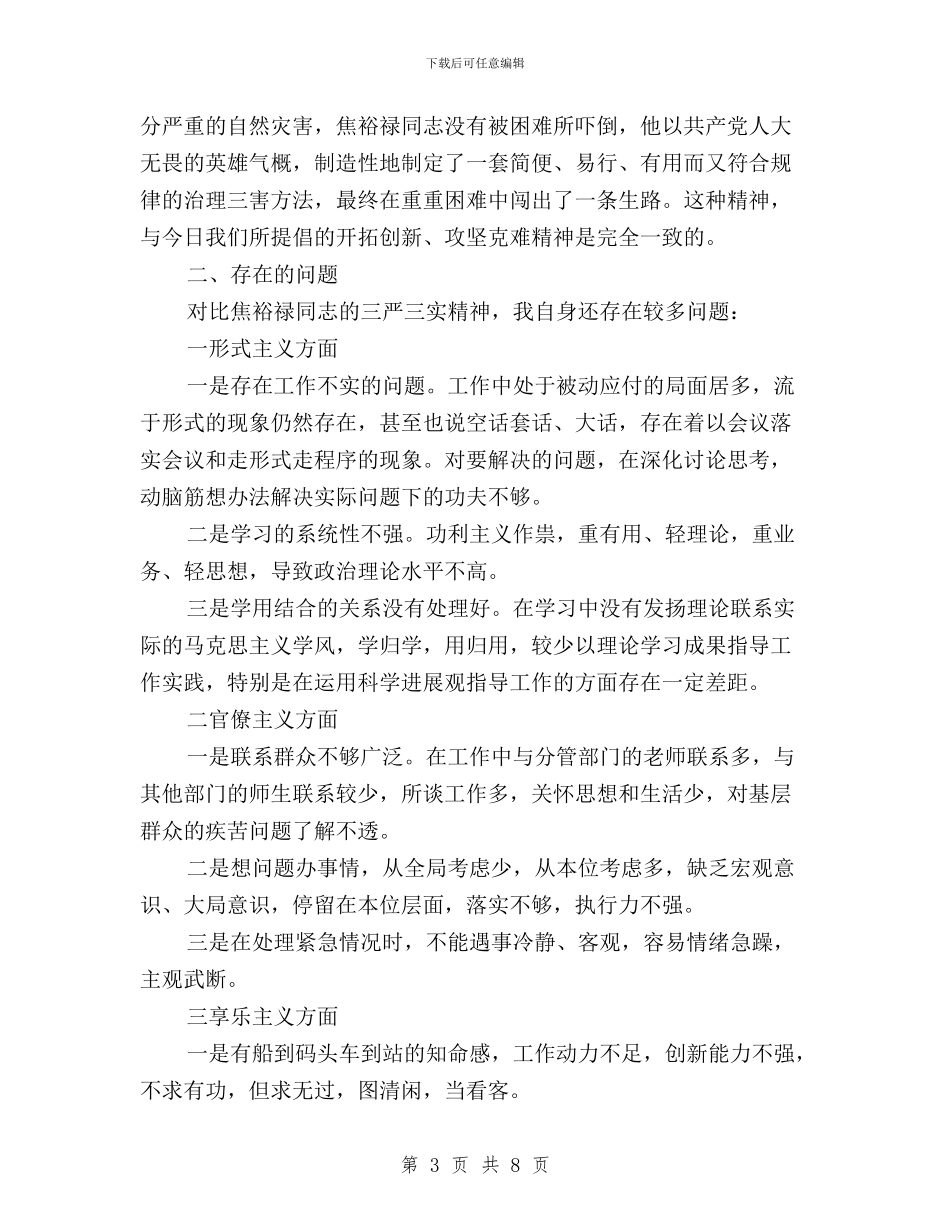 学习焦裕禄“三严三实”精神心得体会与学习焦裕禄精神践行三严三实交流材料汇编_第3页