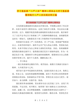 学习焦裕禄“三严三实”精神心得体会与学习焦裕禄精神践行三严三实交流材料汇编