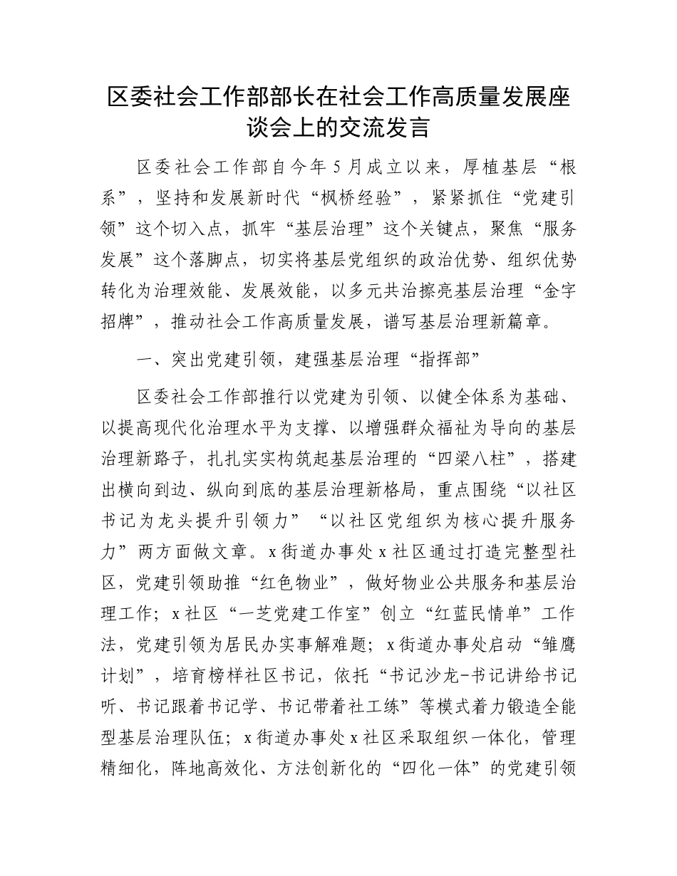 区委社会工作部部长在社会工作高质量发展座谈会上的交流发言_第1页