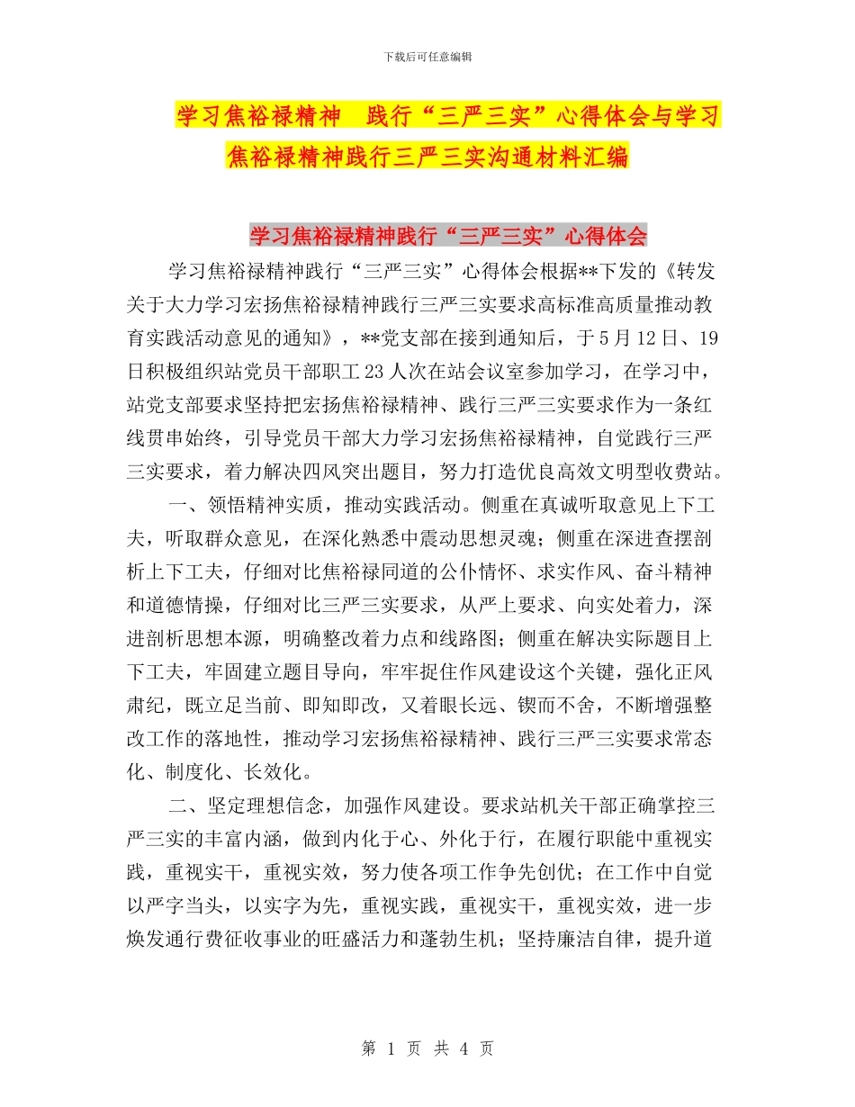学习焦裕禄精神--践行“三严三实”心得体会与学习焦裕禄精神践行三严三实交流材料汇编_第1页