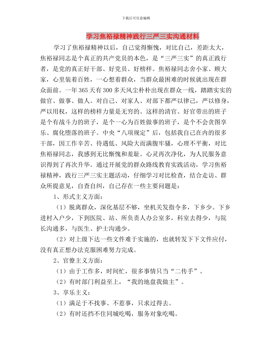学习焦裕禄精神--践行“三严三实”心得体会与学习焦裕禄精神践行三严三实交流材料汇编_第3页