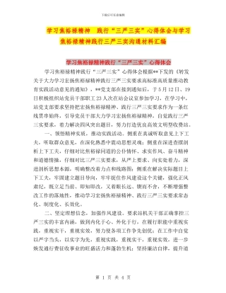 学习焦裕禄精神--践行“三严三实”心得体会与学习焦裕禄精神践行三严三实交流材料汇编