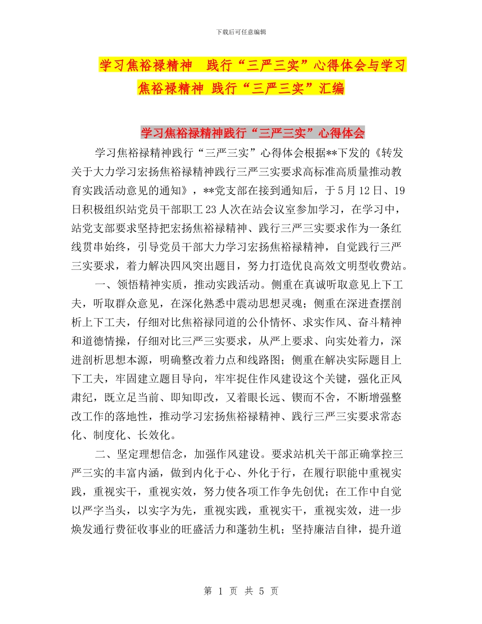 学习焦裕禄精神--践行“三严三实”心得体会与学习焦裕禄精神-践行“三严三实”汇编_第1页