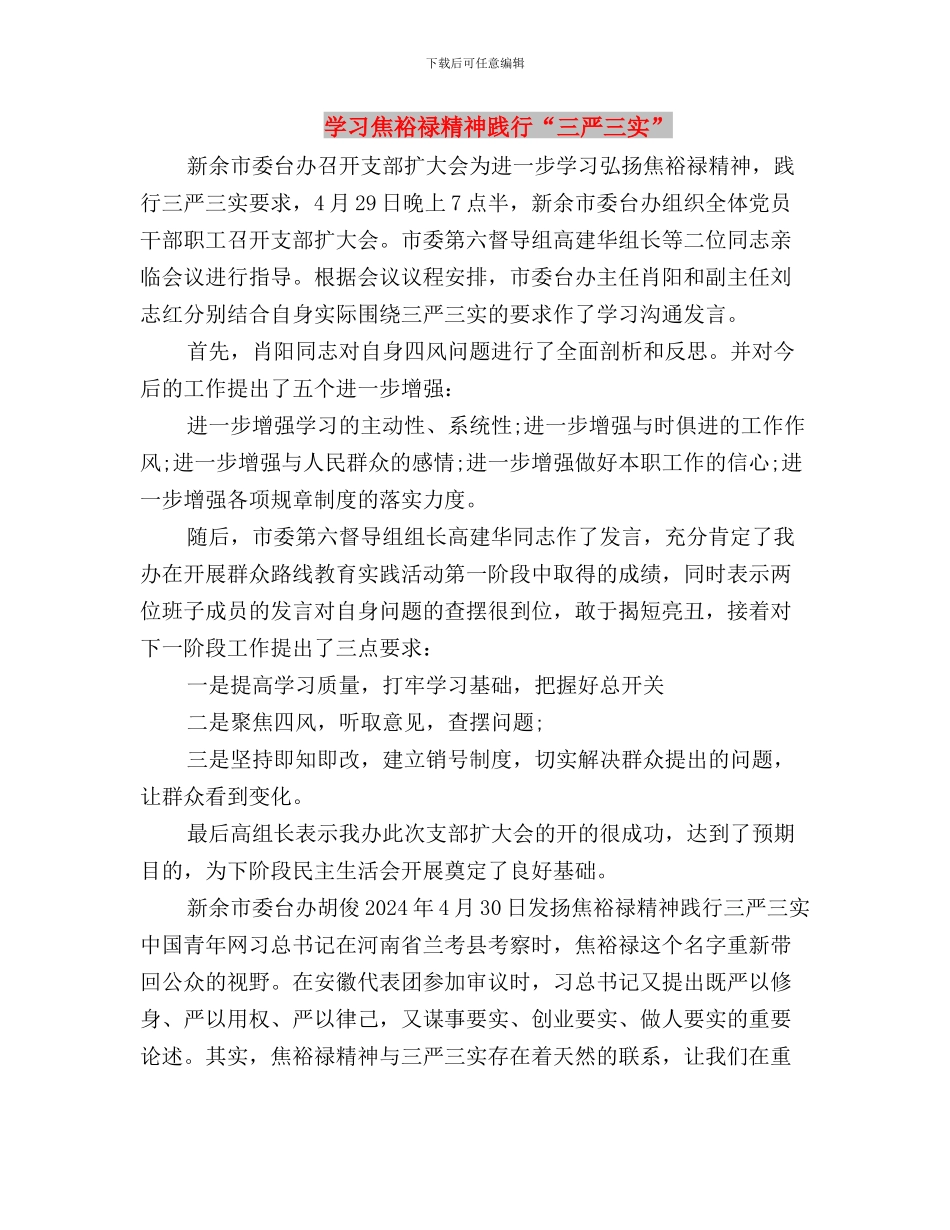 学习焦裕禄精神--践行“三严三实”心得体会与学习焦裕禄精神-践行“三严三实”汇编_第3页