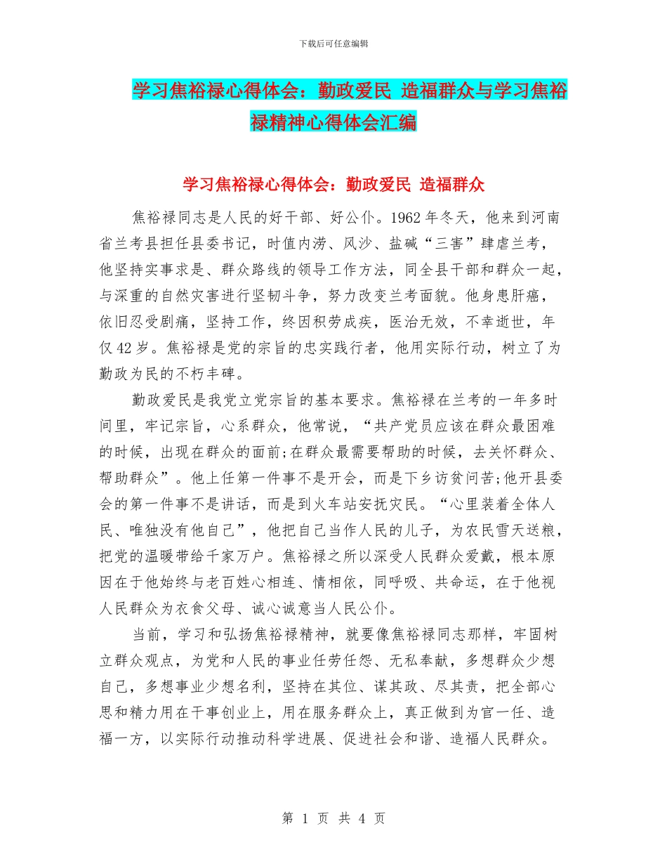 学习焦裕禄心得体会：勤政爱民_第1页