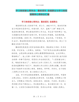 学习焦裕禄心得体会：勤政爱民